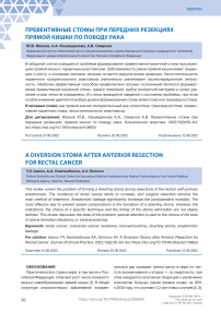 Превентивные стомы при передних резекциях прямой кишки по поводу рака