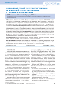 Клинический случай хирургического лечения осложненной катаракты у пациента с синдромом Холла–Хиттнера