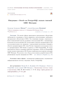 Миграция с Oracle на PostgreSQL сильно связной МИС Интерин