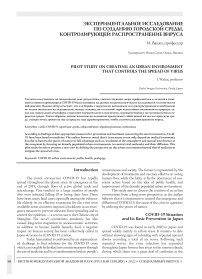 Pilot study on creating an urban environment that controls the spread of virus