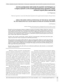 Использование образовательного потенциала социальной сети в формировании ценностных ориентаций школьников