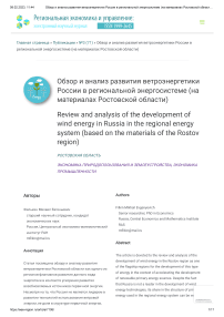 Обзор и анализ развития ветроэнергетики России в региональной энергосистеме (на материалах Ростовской области)