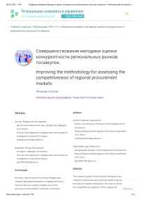 Совершенствование методики оценки конкурентности региональных рынков госзакупок