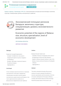 Экономический потенциал регионов Беларуси: величина, структура, специализация, уровень экономического развития