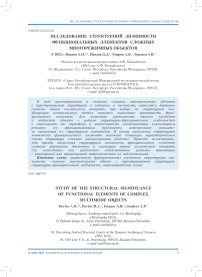 Исследование структурной значимости функциональных элементов сложных многорежимных объектов