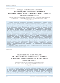 Методы статического анализа двухприводной электромеханической рулевой машины жидкостного ракетного двигателя