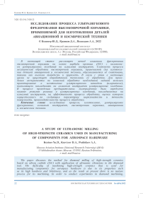 Исследование процесса ультразвукового фрезерования высокопрочной керамики, применяемой для изготовления деталей авиационной и космической техники