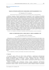 Модель термомеханического поведения амортизационного узла