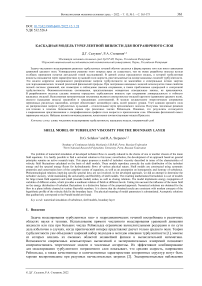 Каскадная модель турбулентной вязкости для пограничного слоя