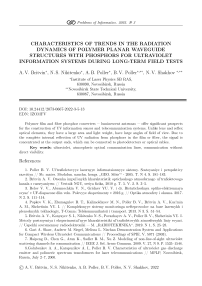 Характеристики трендов в динамике излучения полимерных планарно-волноводных структур с люминофорами для ультрафиолетовых информационных систем при длительных натурных испытаниях
