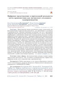 Цифровое представление в виртуальной реальности места происшествия как инструмент уголовного судопроизводства