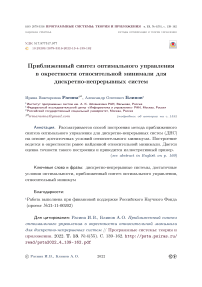 Приближенный синтез оптимального управления в окрестности относительной минимали для дискретно-непрерывных систем