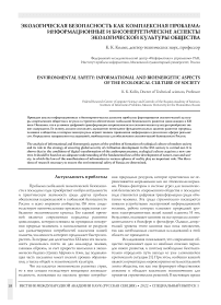 Экологическая безопасность как комплексная проблема: информационные и биоэнергетические аспекты экологической культуры общества