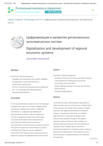 Цифровизация и развитие региональных экономических систем