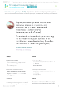 Формирование стратегии кластерного развития дорожно-строительного комплекса в условиях анклавной территории (на материалах Калининградской области)