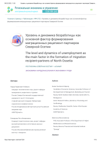 Уровень и динамика безработицы как основной фактор формирования миграционных реципиент-партнеров Северной Осетии