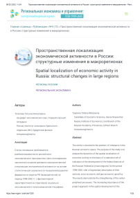 Пространственная локализация экономической активности в России: структурные изменения в макрорегионах