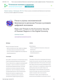 Риски и угрозы экономической безопасности регионов России в условиях цифровой экономики