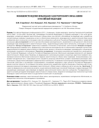 Возможности ведения инвалидами самостоятельного образа жизни в Российской Федерации