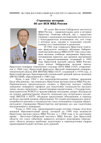 Страницы истории: 60 лет ВСИ МВД России