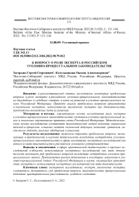 К вопросу о роли эксперта в российском уголовно-процессуальном законодательстве