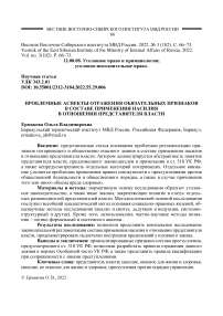 Проблемные аспекты отражения обязательных признаков в составе применения насилия в отношении представителя власти