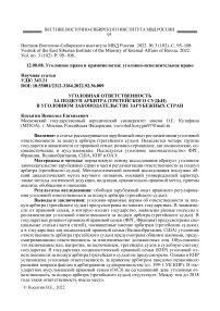 Уголовная ответственность за подкуп арбитра (третейского судьи) в уголовном законодательстве зарубежных стран