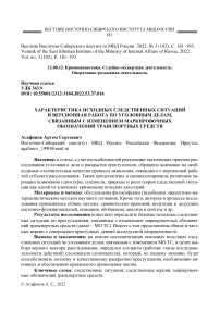 Характеристика исходных следственных ситуаций и версионная работа по уголовным делам, связанным с изменением маркировочных обозначений транспортных средств