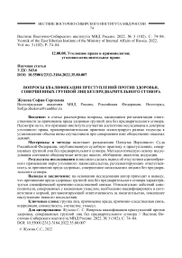 Вопросы квалификации преступлений против здоровья, совершенных группой лиц без предварительного сговора