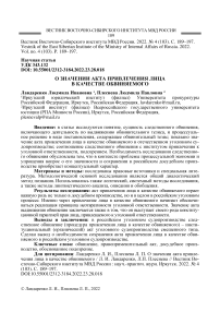 О значении акта привлечения лица в качестве обвиняемого