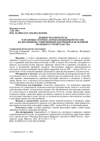 Ценности и интересы в правовых теориях дореволюционной России, их восприятие современной доктриной и практикой правового строительства