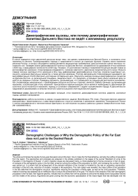 Демографические вызовы, или почему демографическая политика Дальнего Востока не ведёт к желаемому результату