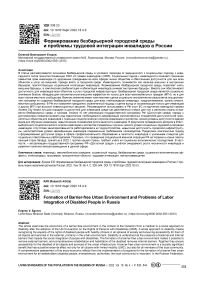 Формирование безбарьерной городской среды и проблемы трудовой интеграции инвалидов в России