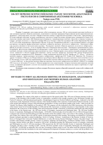 100-лет первому Всероссийскому съезду зоологов, анатомов и гистологов и современная анатомия человека