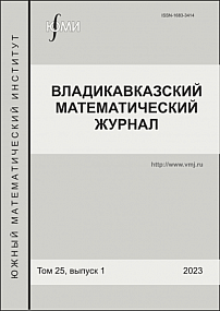 1 т.25, 2023 - Владикавказский математический журнал