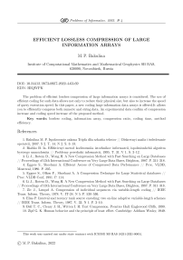 Эффективное сжатие без потерь больших массивов информационных данных