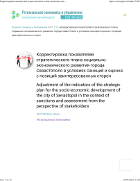 Корректировка показателей стратегического плана социально-экономического развития города Севастополя в условиях санкций и оценка с позиций заинтересованных сторон