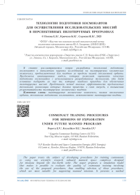 Технологии подготовки космонавтов для осуществления исследовательских миссий в перспективных пилотируемых программах