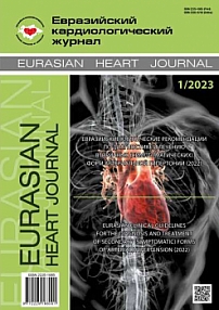 1, 2023 - Евразийский кардиологический журнал