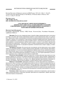 Участие представителя потерпевшего - физического лица в расследовании преступлений, совершенных в сфере агропромышленного комплекса: теоретико-правовые проблемы