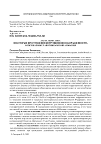 Характеристика некоторых преступлений коррупционной направленности, совершаемых работниками образования