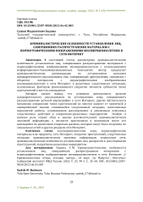 Криминалистические особенности установления лиц, совершивших распространение материалов с порнографическими изображениями несовершеннолетних в сети Интернет