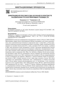 Эмиграции из России в США и Канаду в контексте расширения русскоговорящих сообществ