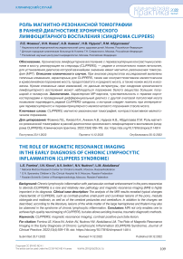 Роль магнитно-резонансной томографии в ранней диагностике хронического лимфоцитарного воспаления (синдрома Clippers)