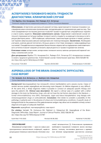 Аспергиллез головного мозга: трудности диагностики. Клинический случай
