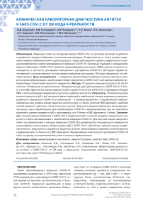 Клиническая лабораторная диагностика антител к Sars-Cov-2: от QR-кода к реальности