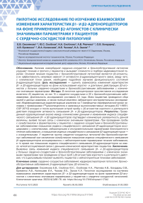 Пилотное исследование по изучению взаимосвязи изменения характеристик 1- и 2-адренорецепторов на фоне применения 2-агонистов с клинически значимыми параметрами у пациентов с сердечно-сосудистой патологией
