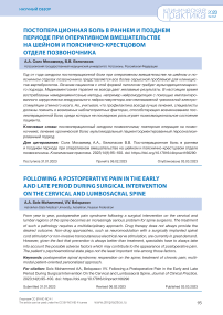 Постоперационная боль в раннем и позднем периоде при оперативном вмешательстве на шейном и пояснично-крестцовом отделе позвоночника
