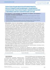 Трансплантация фекальной микробиоты при астровирусной инфекции у реципиента аллогенной трансплантации гемопоэтических стволовых клеток: клинический случай