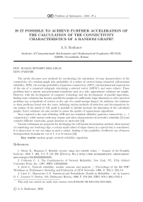 Можно ли добиться дальнейшего ускорения расчета характеристик связности случайного графа?